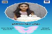جان آفرین نهال جهانشاهلو